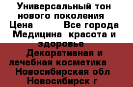 Универсальный тон нового поколения › Цена ­ 735 - Все города Медицина, красота и здоровье » Декоративная и лечебная косметика   . Новосибирская обл.,Новосибирск г.